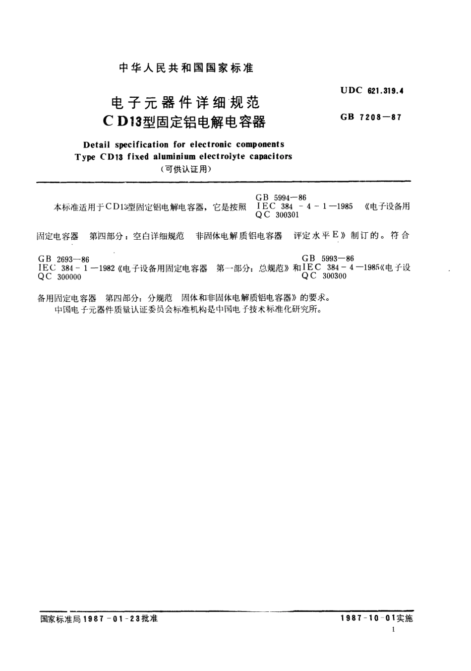 GBT 7208-1987 电子元器件详细规范 CD13型固定铝电解电容器(可供认证用).pdf_第2页