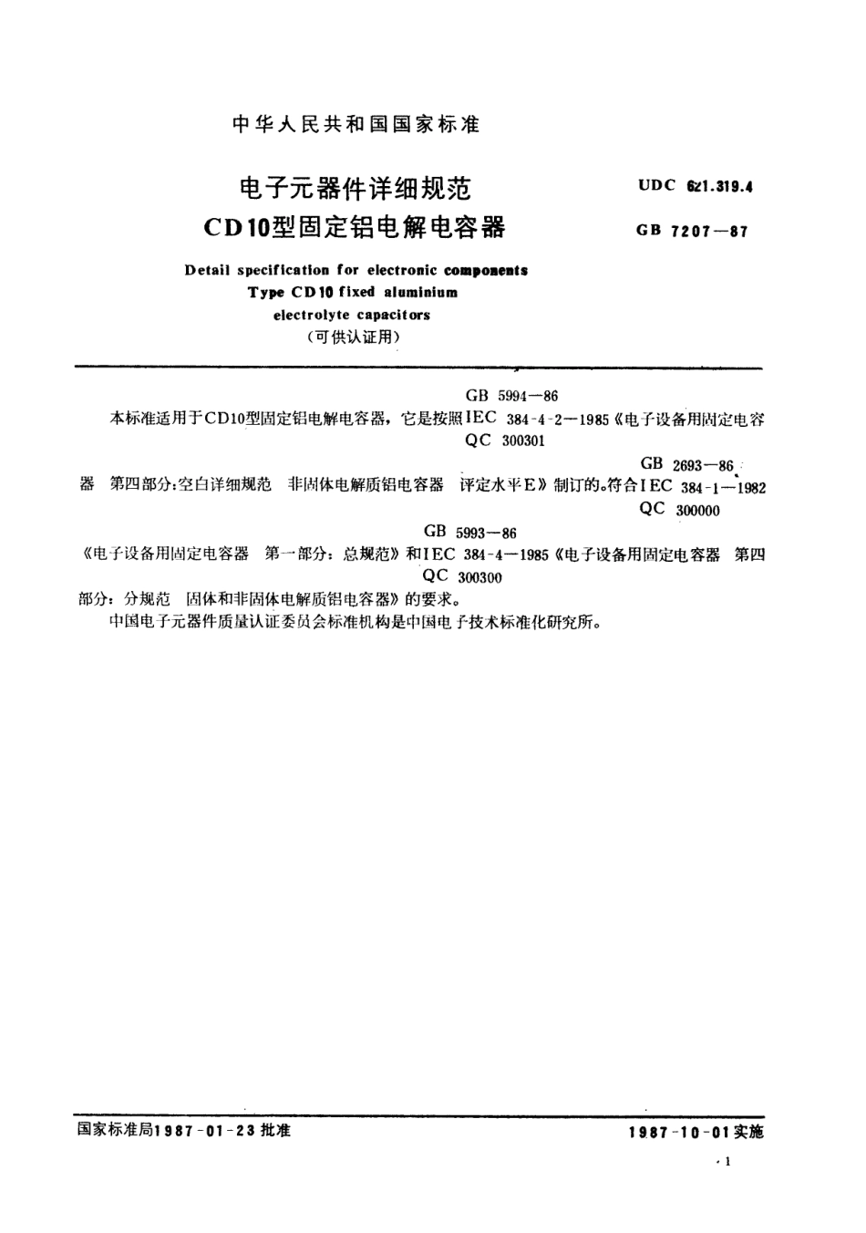 GBT 7207-1987 电子元器件详细规范 CD10型固定铝电解电容器(可供认证用).pdf_第2页