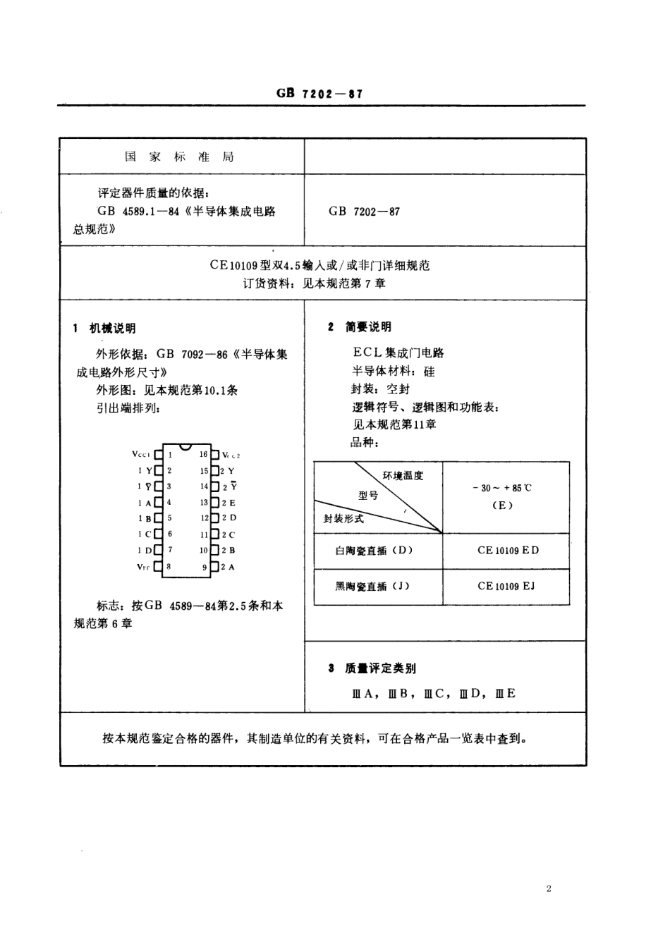 GBT 7202-1987 电子元器件详细规范 半导体集成电路CE10109型ECL双4.5输入或∕或非门(可供认证用).pdf_第2页