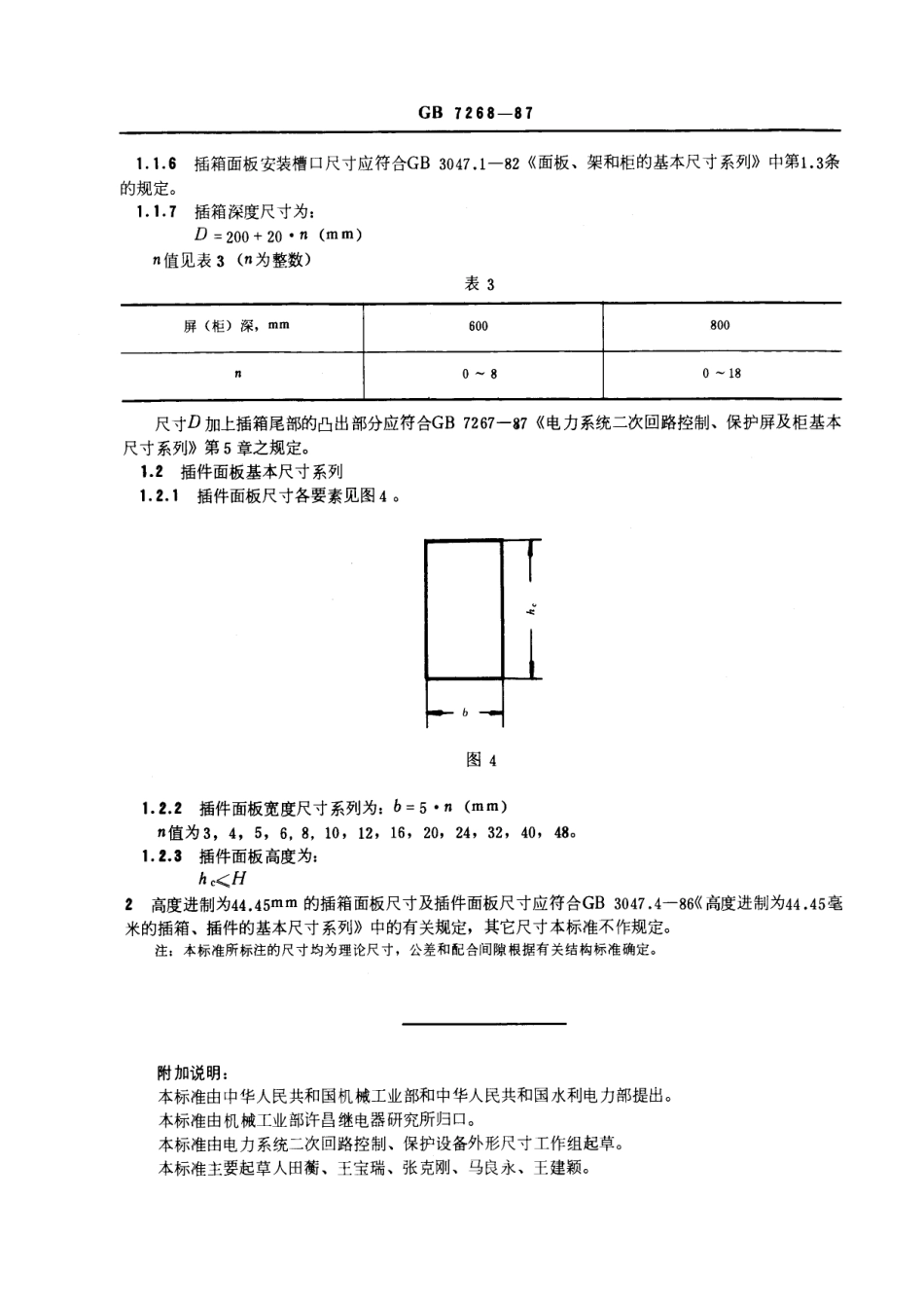 GB 7268-1987 电力系统二次回路控制、保护装置用插箱及插件面板基本尺寸系列.pdf_第3页
