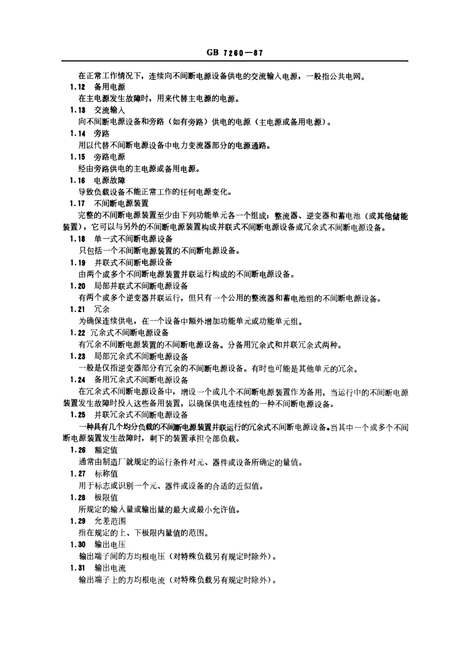 GB 7260-1987 不间断电源设备.pdf_第2页
