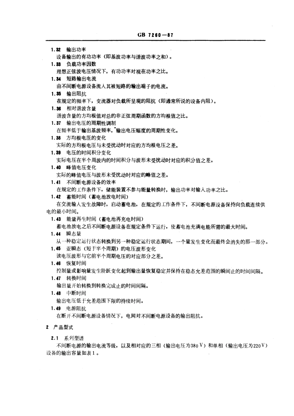 GB 7260-1987 不间断电源设备.pdf_第3页