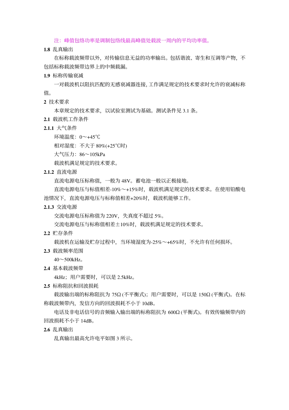 GB 7255-1987 单边带电力线载波机技术条件.pdf_第3页