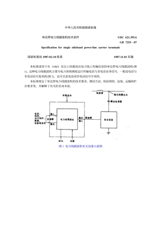 GB 7255-1987 单边带电力线载波机技术条件.pdf