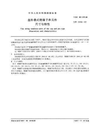 GB 7253-1987 盘形悬式绝缘子串元件 尺寸与特性.pdf