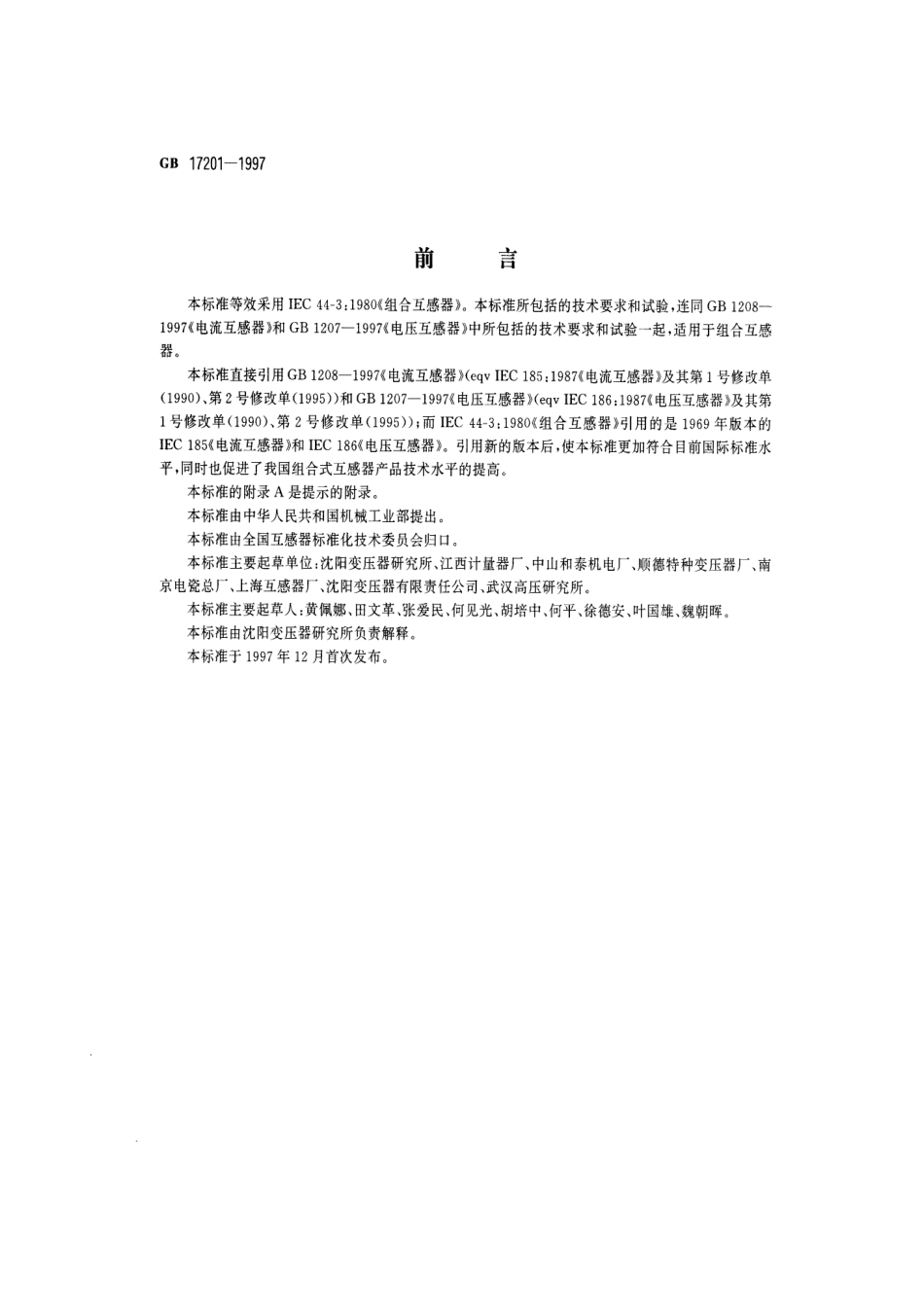 GB 17201-1997 组合互感器.pdf_第1页