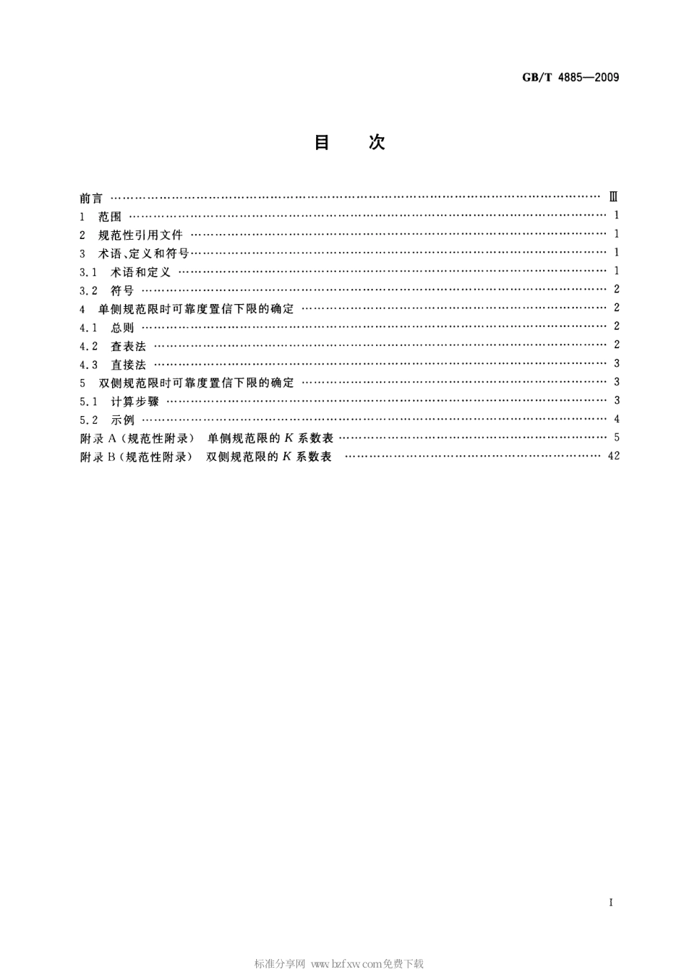 GBT 4885-2009 正态分布完全样本可靠度置信下限.pdf_第2页