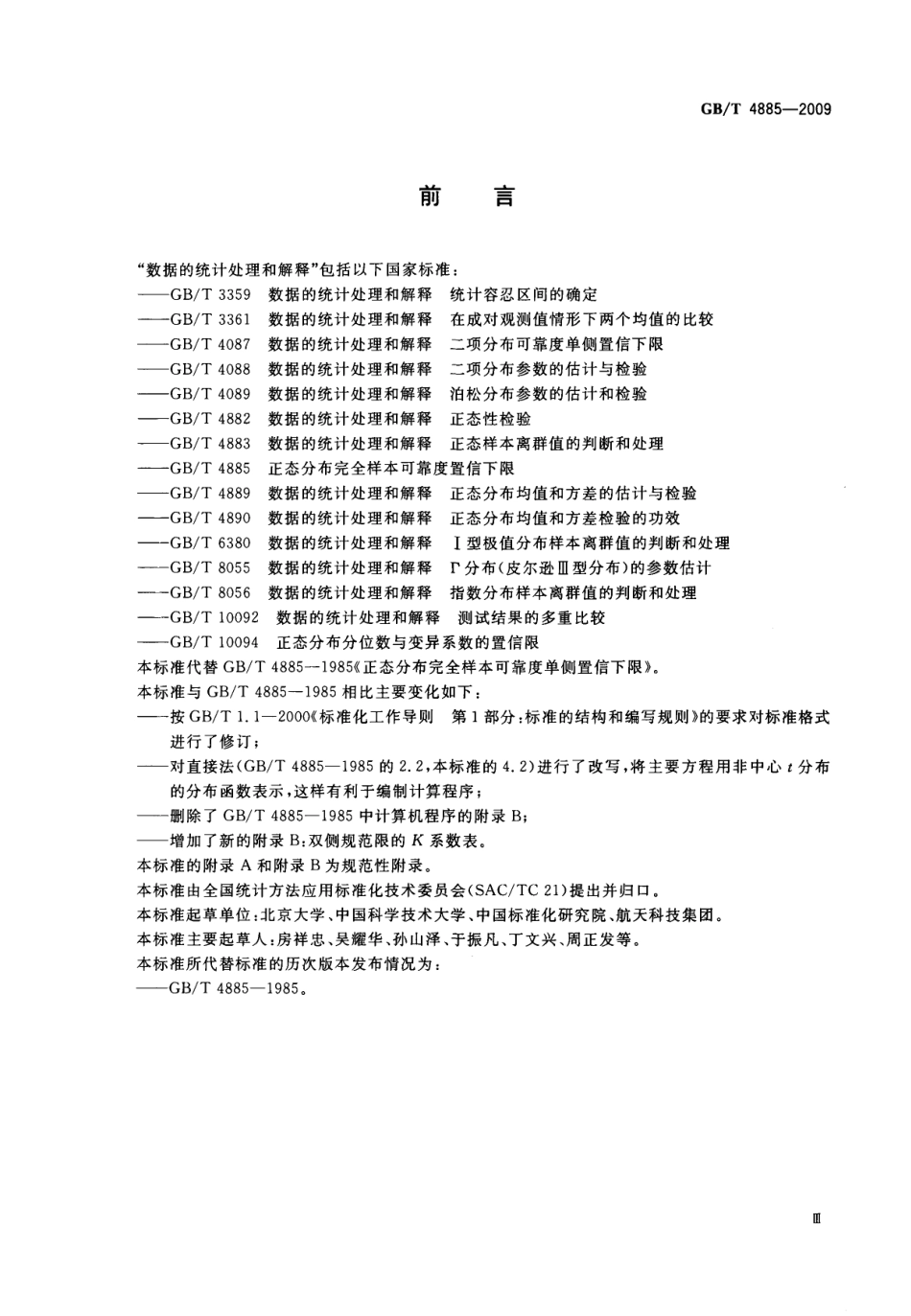 GBT 4885-2009 正态分布完全样本可靠度置信下限.pdf_第3页