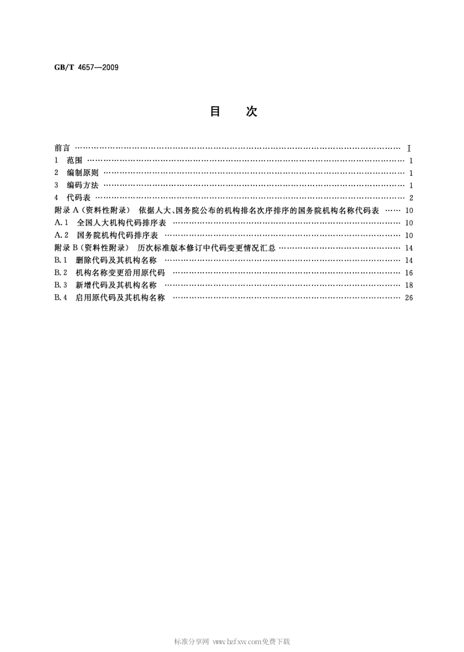 GBT 4657-2009 中央党政机关、人民团体及其他机构代码.pdf_第2页