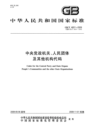 GBT 4657-2009 中央党政机关、人民团体及其他机构代码.pdf