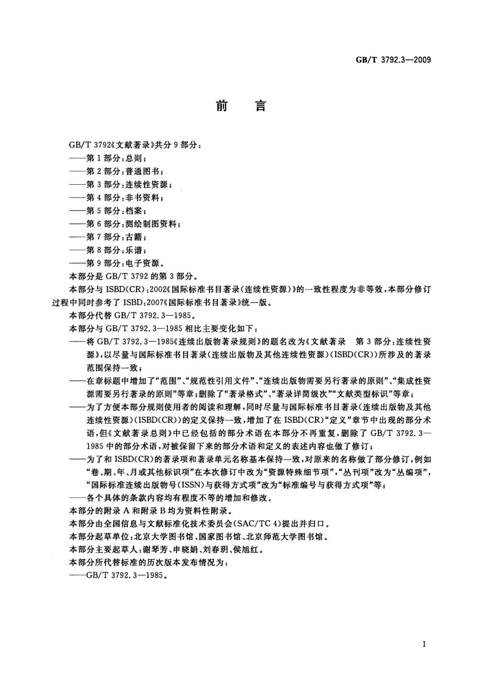 GBT 3792.3-2009 文献著录 第3部分：连续性资源.pdf_第3页