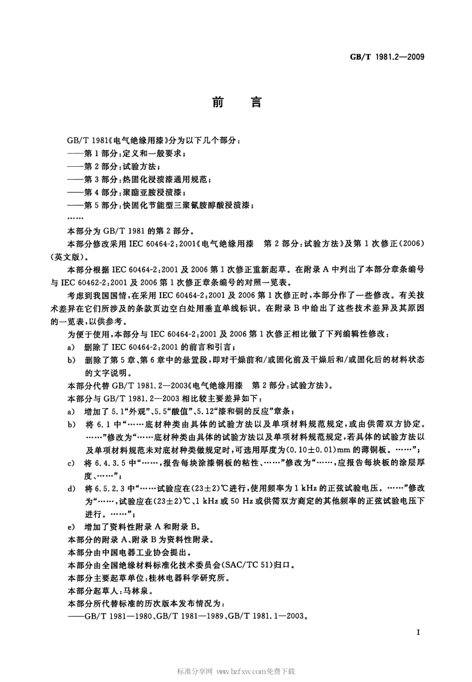 GBT 1981.2-2009 电气绝缘用漆 第2部分：试验方法.pdf_第2页