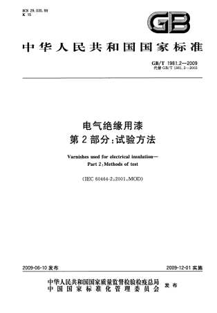GBT 1981.2-2009 电气绝缘用漆 第2部分：试验方法.pdf