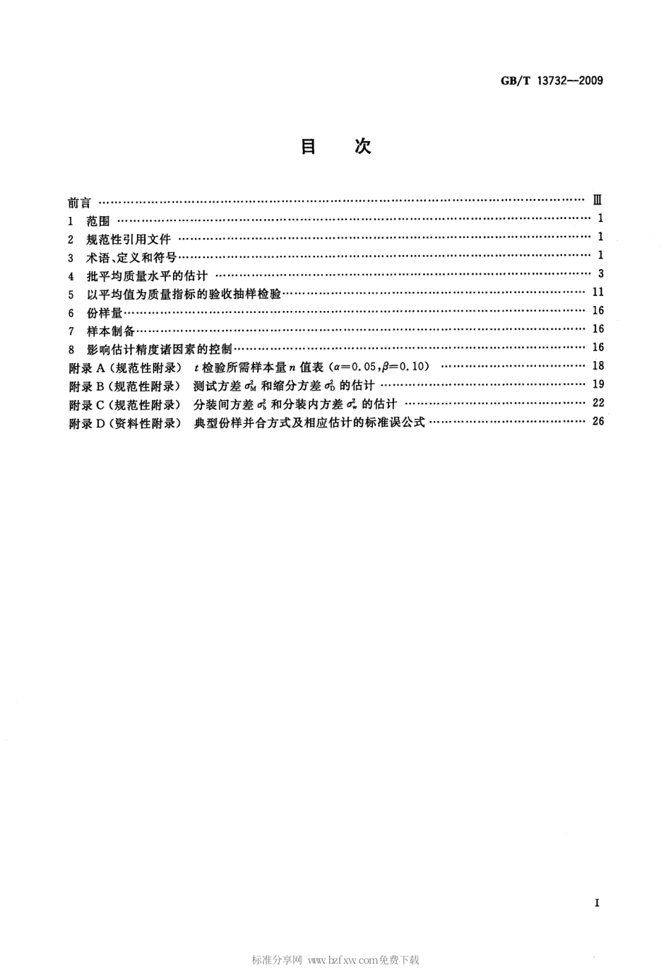 GBT 13732-2009 粒度均匀散料抽样检验通则.pdf_第2页