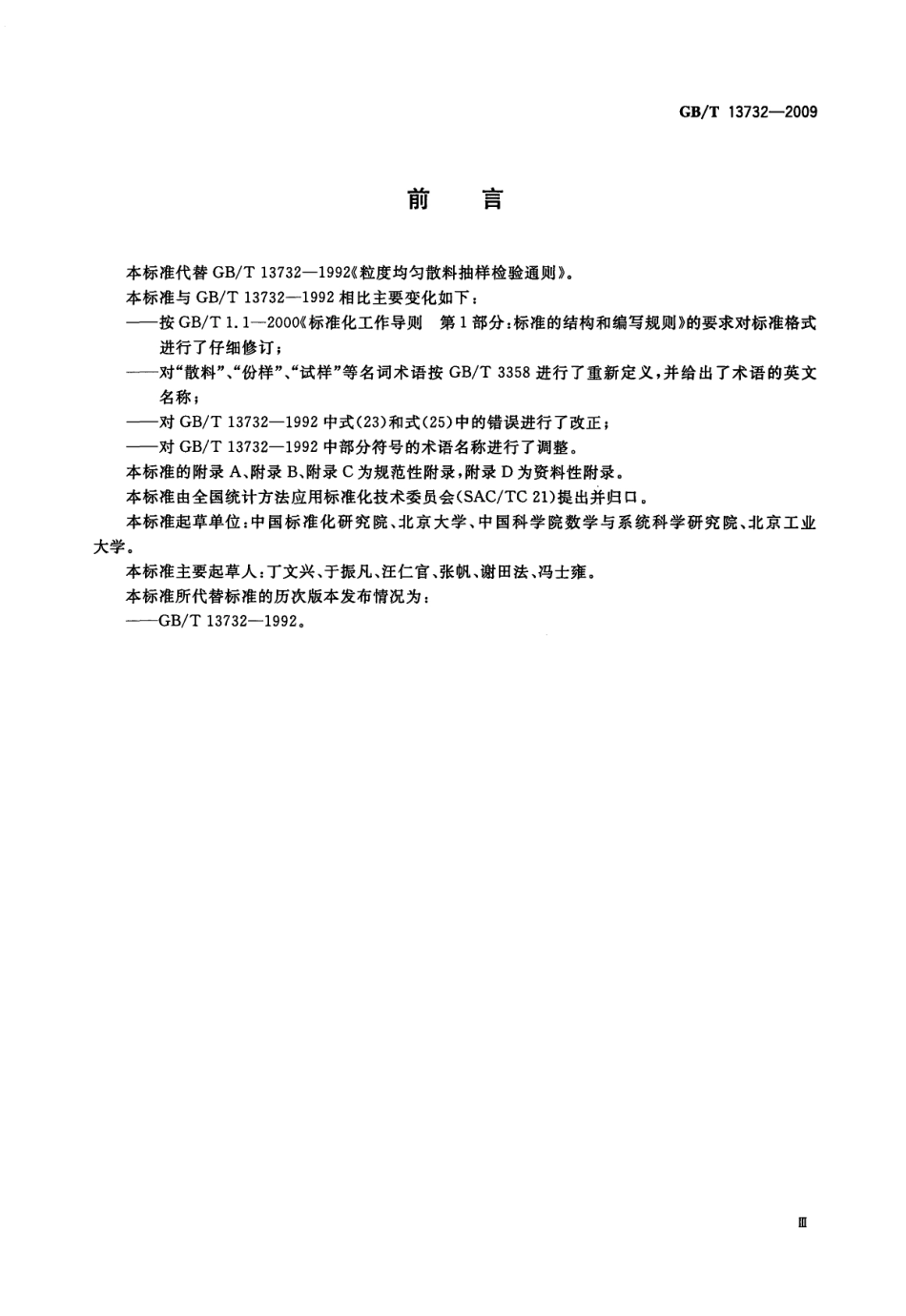 GBT 13732-2009 粒度均匀散料抽样检验通则.pdf_第3页