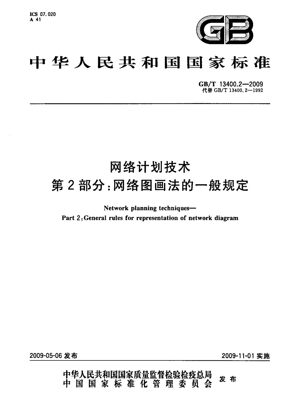 GBT 13400.2-2009 网络计划技术 第2部分：网络图画法的一般规定.pdf_第1页