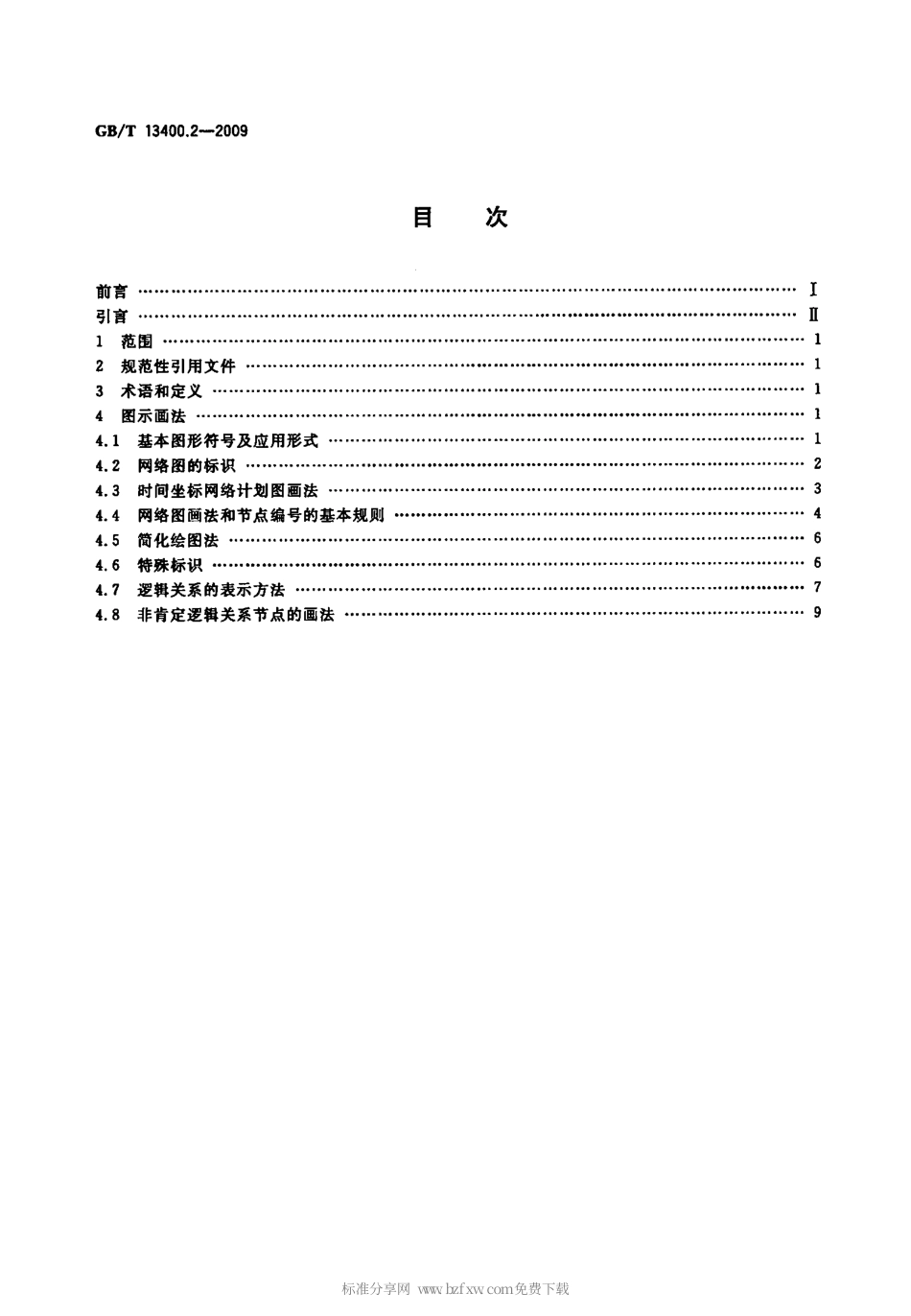 GBT 13400.2-2009 网络计划技术 第2部分：网络图画法的一般规定.pdf_第2页