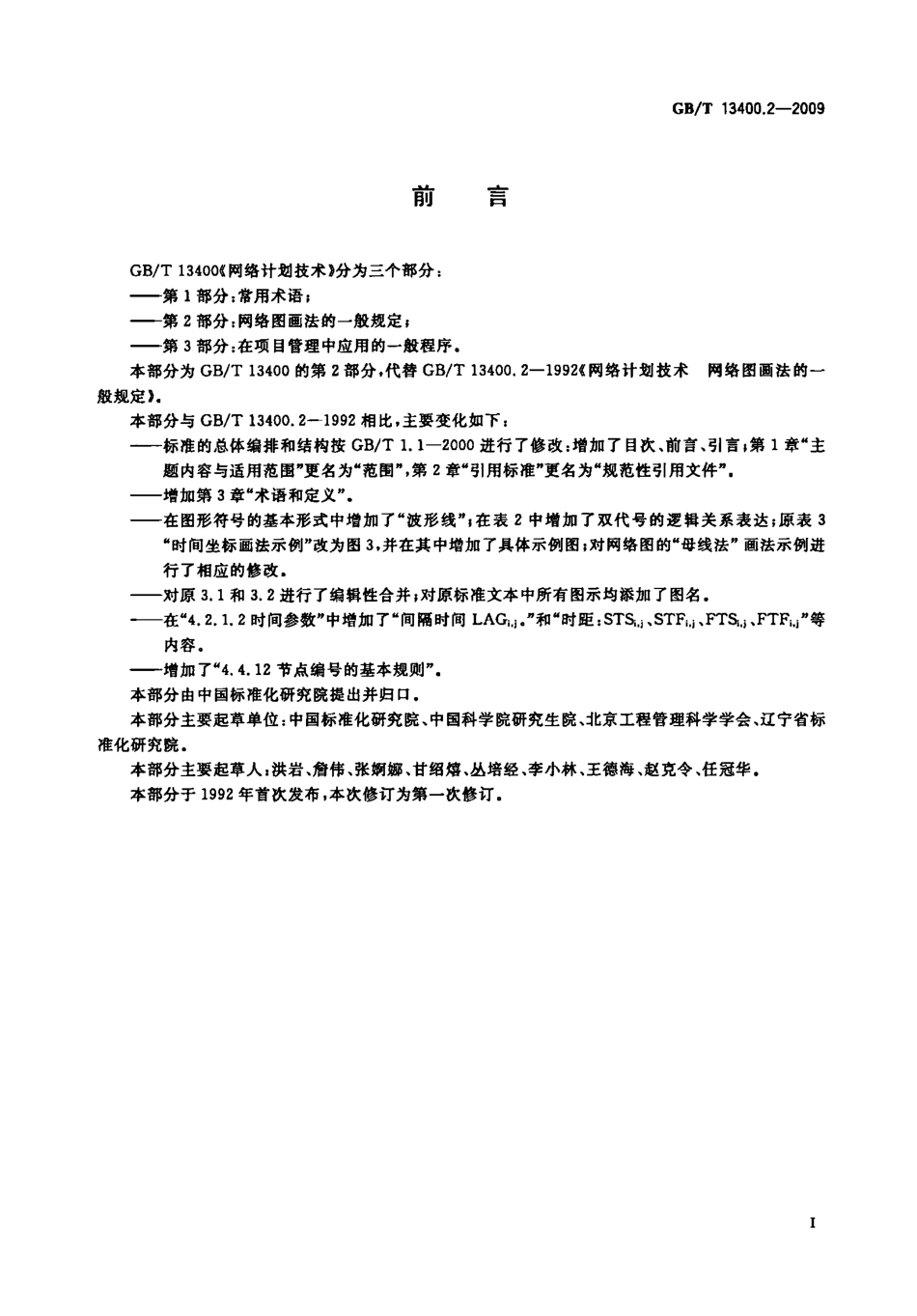 GBT 13400.2-2009 网络计划技术 第2部分：网络图画法的一般规定.pdf_第3页