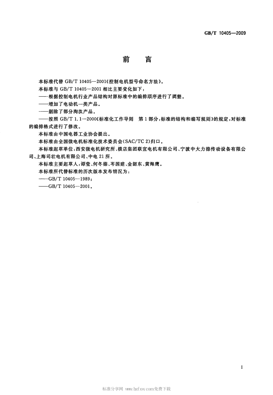 GBT 10405-2009 控制电机型号命名方法.pdf_第2页