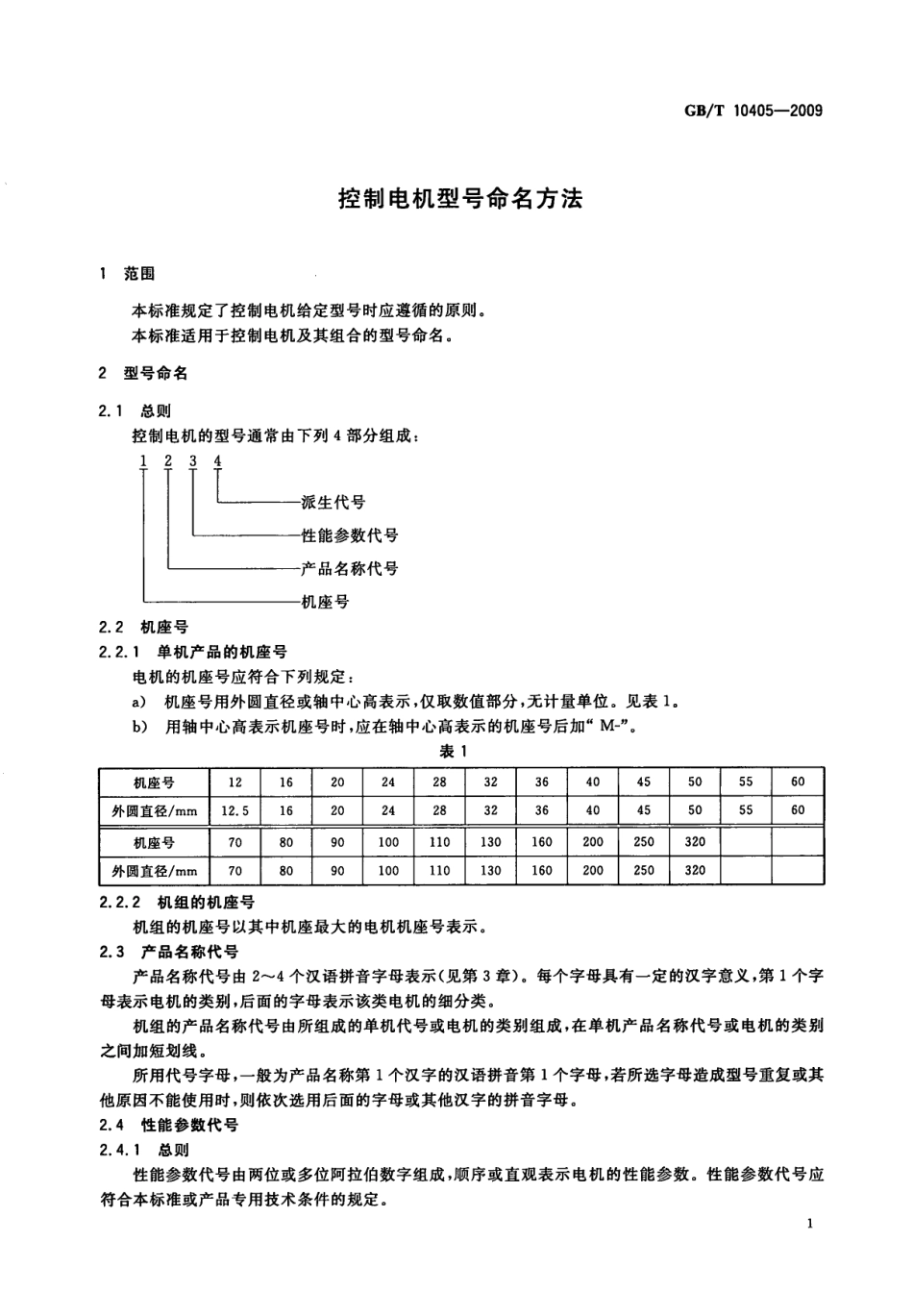 GBT 10405-2009 控制电机型号命名方法.pdf_第3页