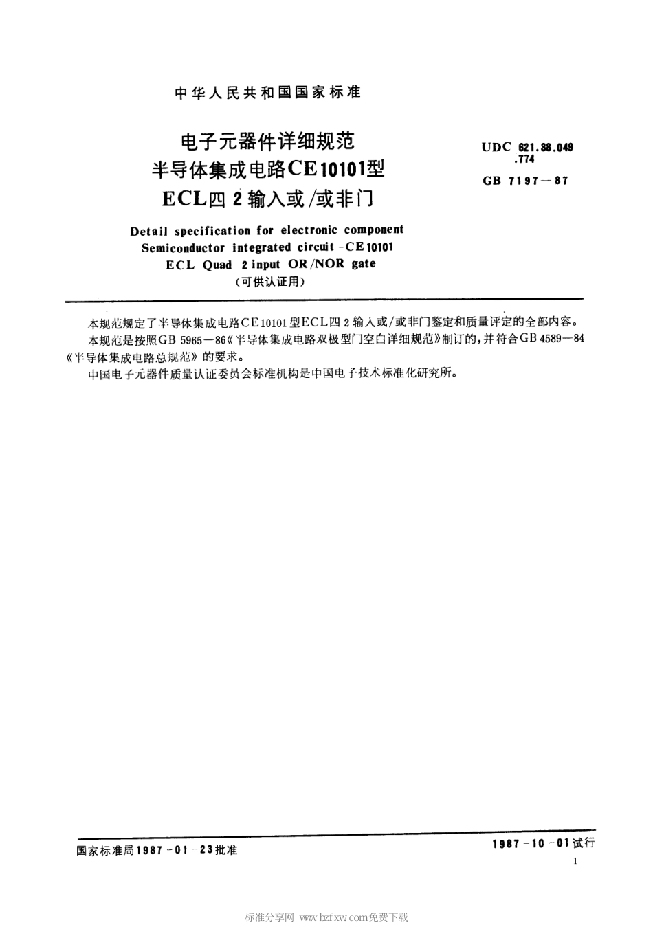 GBT 7197-1987 电子元器件详细规范 半导体集成电路CE10101型ECL四2输入或或非门(可供认证用).pdf_第2页