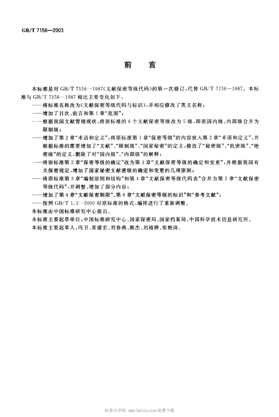 GBT 7156-2003 文献保密等级代码与标识.pdf_第2页