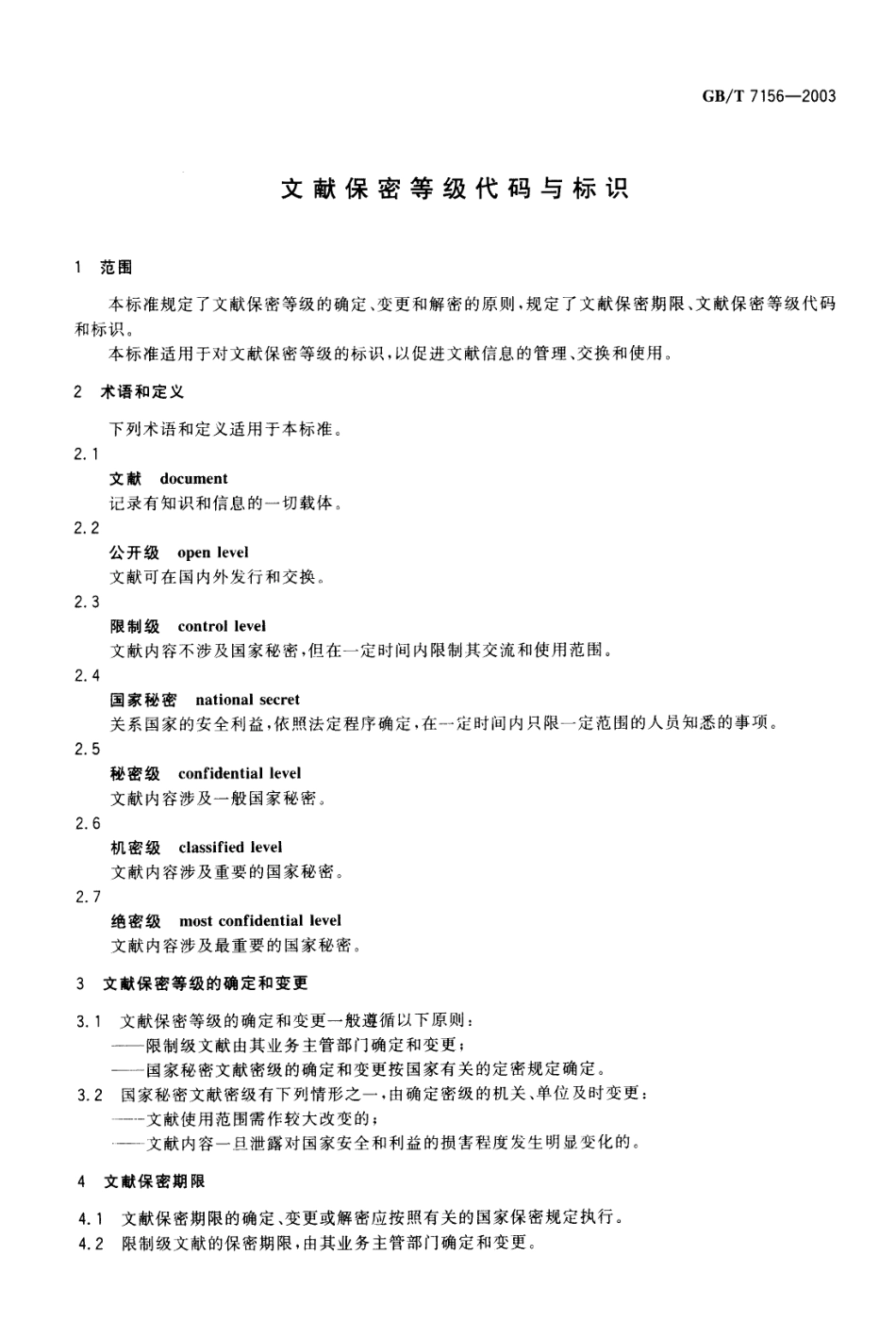 GBT 7156-2003 文献保密等级代码与标识.pdf_第3页