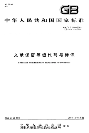 GBT 7156-2003 文献保密等级代码与标识.pdf