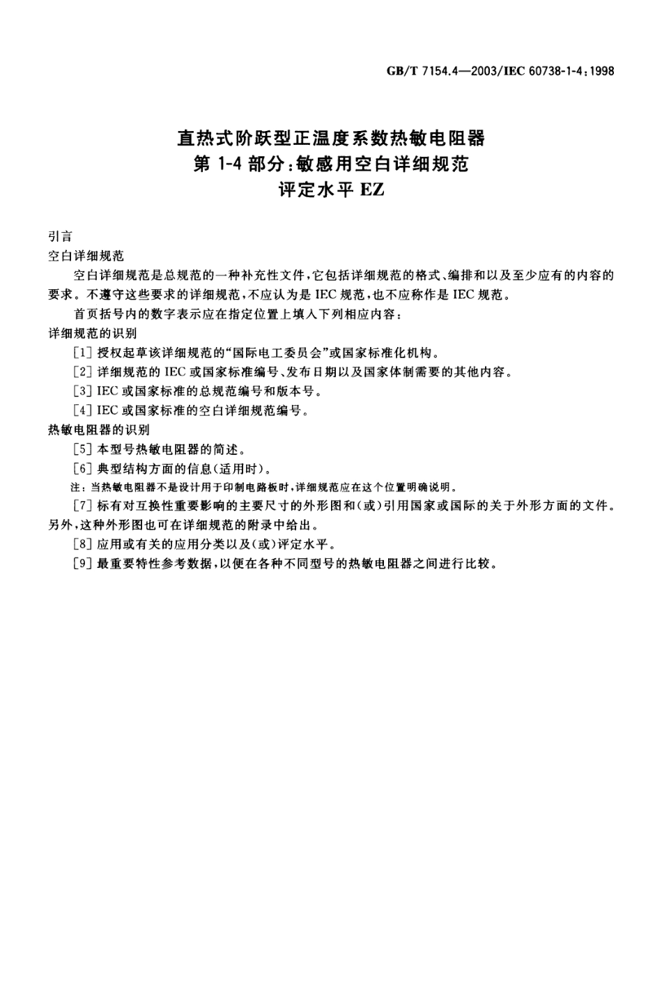 GBT 7154.4-2003 直热式阶跃型正温度系数热敏电阻器 第1-4部分 敏感用空白详细规范 评定水平 EZ.pdf_第3页