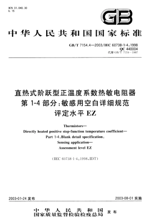 GBT 7154.4-2003 直热式阶跃型正温度系数热敏电阻器 第1-4部分 敏感用空白详细规范 评定水平 EZ.pdf