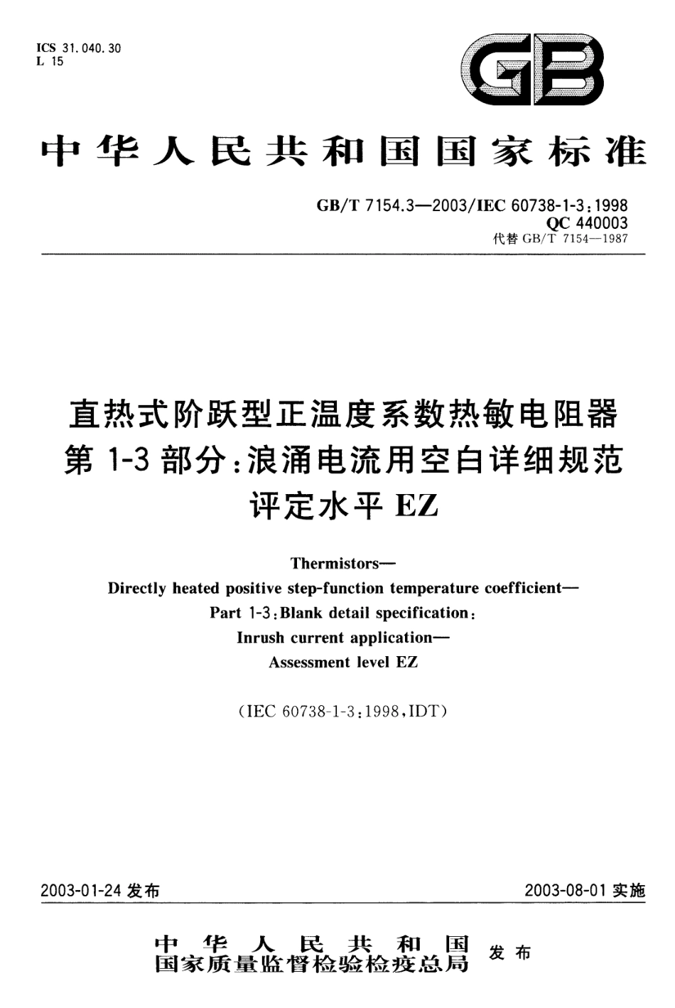 GBT 7154.3-2003 直热式阶跃型正温度系数热敏电阻器 第1-3部分 浪涌电流用空白详细规范 评定水平EZ.pdf_第1页