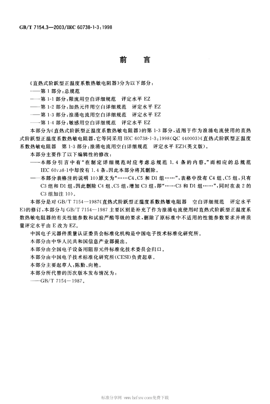 GBT 7154.3-2003 直热式阶跃型正温度系数热敏电阻器 第1-3部分 浪涌电流用空白详细规范 评定水平EZ.pdf_第2页