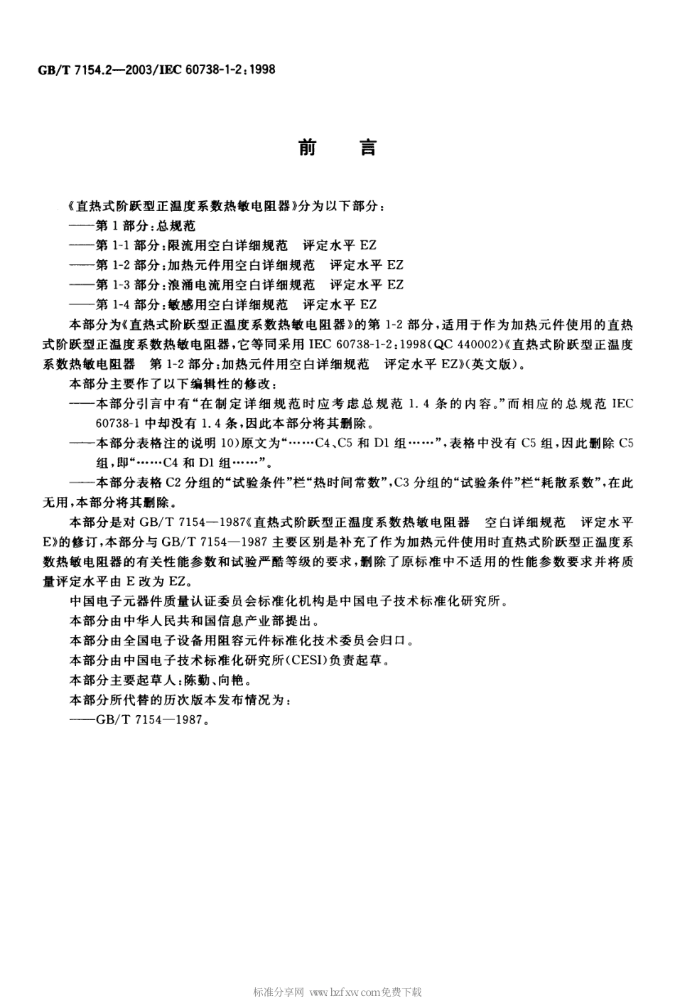 GBT 7154.2-2003 直热式阶跃型正温度系数热敏电阻器 第1-2部分 加热元件用空白详细规范 评定水平EZ.pdf_第2页