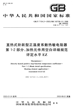 GBT 7154.2-2003 直热式阶跃型正温度系数热敏电阻器 第1-2部分 加热元件用空白详细规范 评定水平EZ.pdf