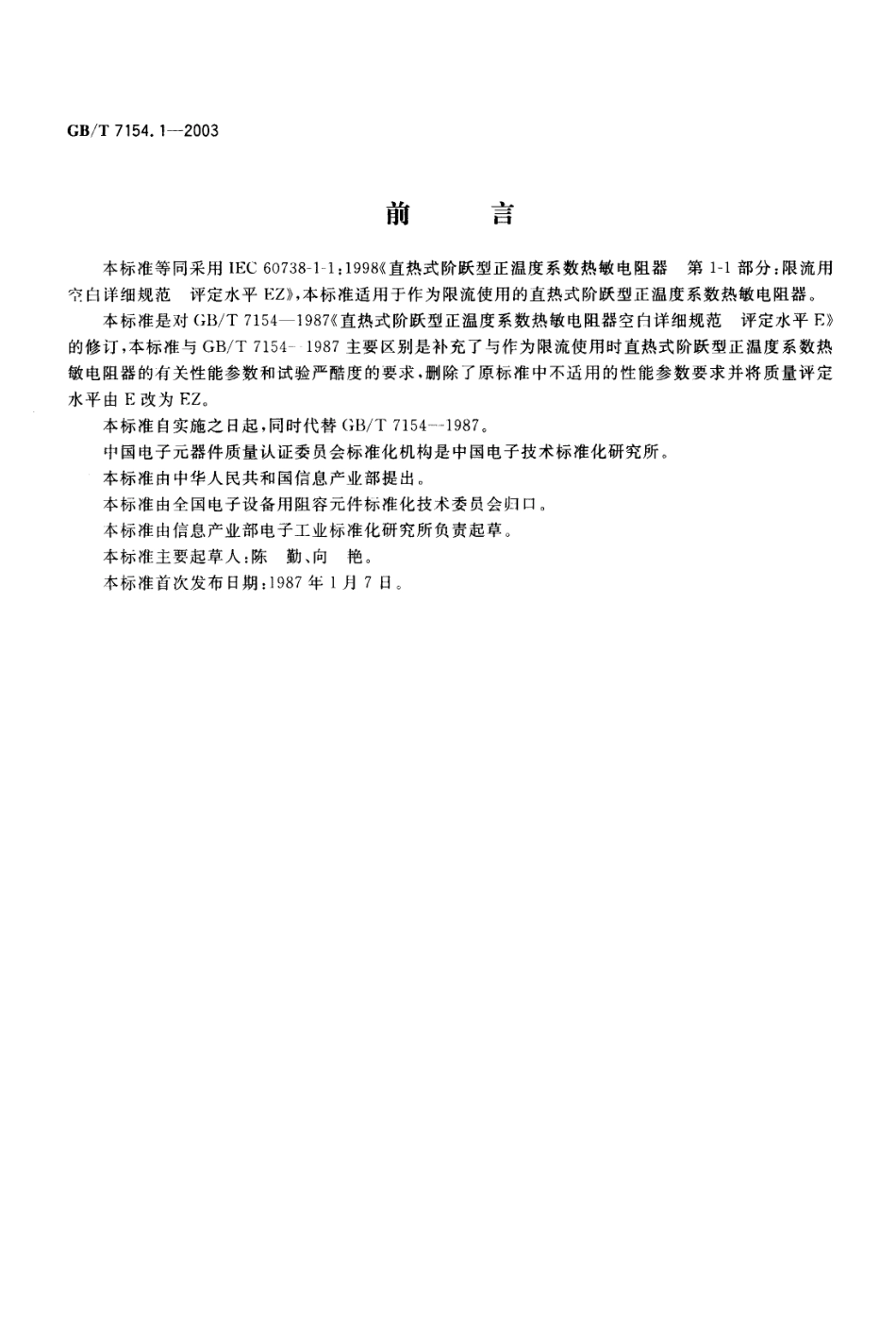 GBT 7154.1-2003 直热式阶跃型正温度系数热敏电阻器 第1-1部分 限流用空白详细规范 评定水平EZ.pdf_第1页