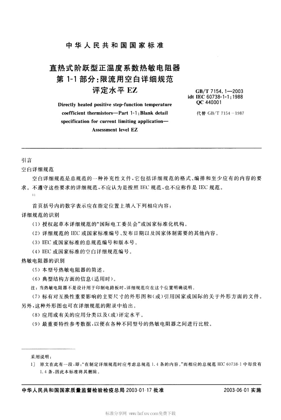GBT 7154.1-2003 直热式阶跃型正温度系数热敏电阻器 第1-1部分 限流用空白详细规范 评定水平EZ.pdf_第2页
