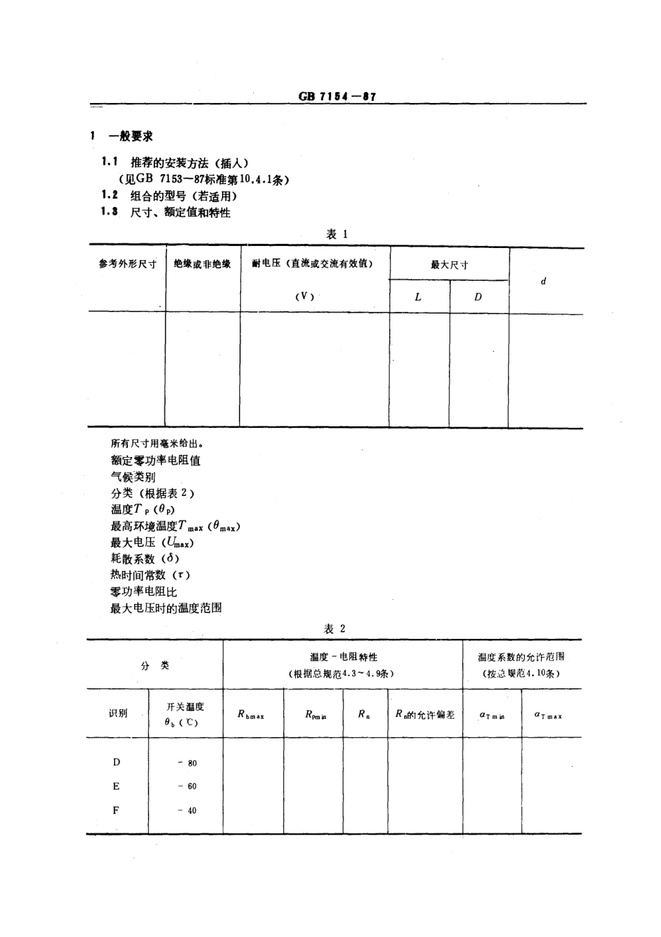 GBT 7154-1987 直热式阶跃型正温度系数热敏电阻器空白详细规范 评定水平E (可供认证用).pdf_第3页
