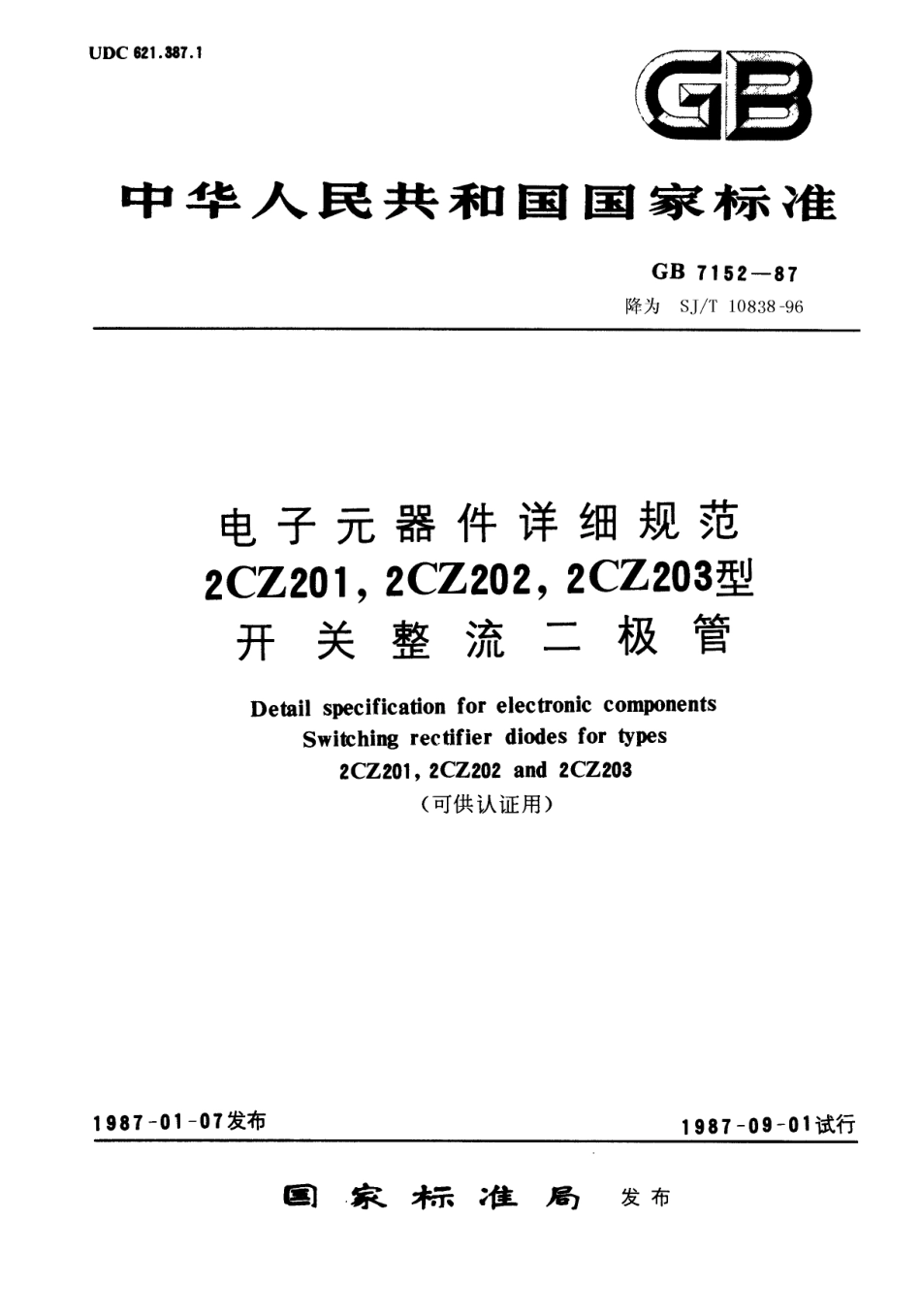 GBT 7152-1987 电子元器件详细规范 2CZ201,2CZ202,2CZ203型开关整流二极管(可供认证用).pdf_第1页