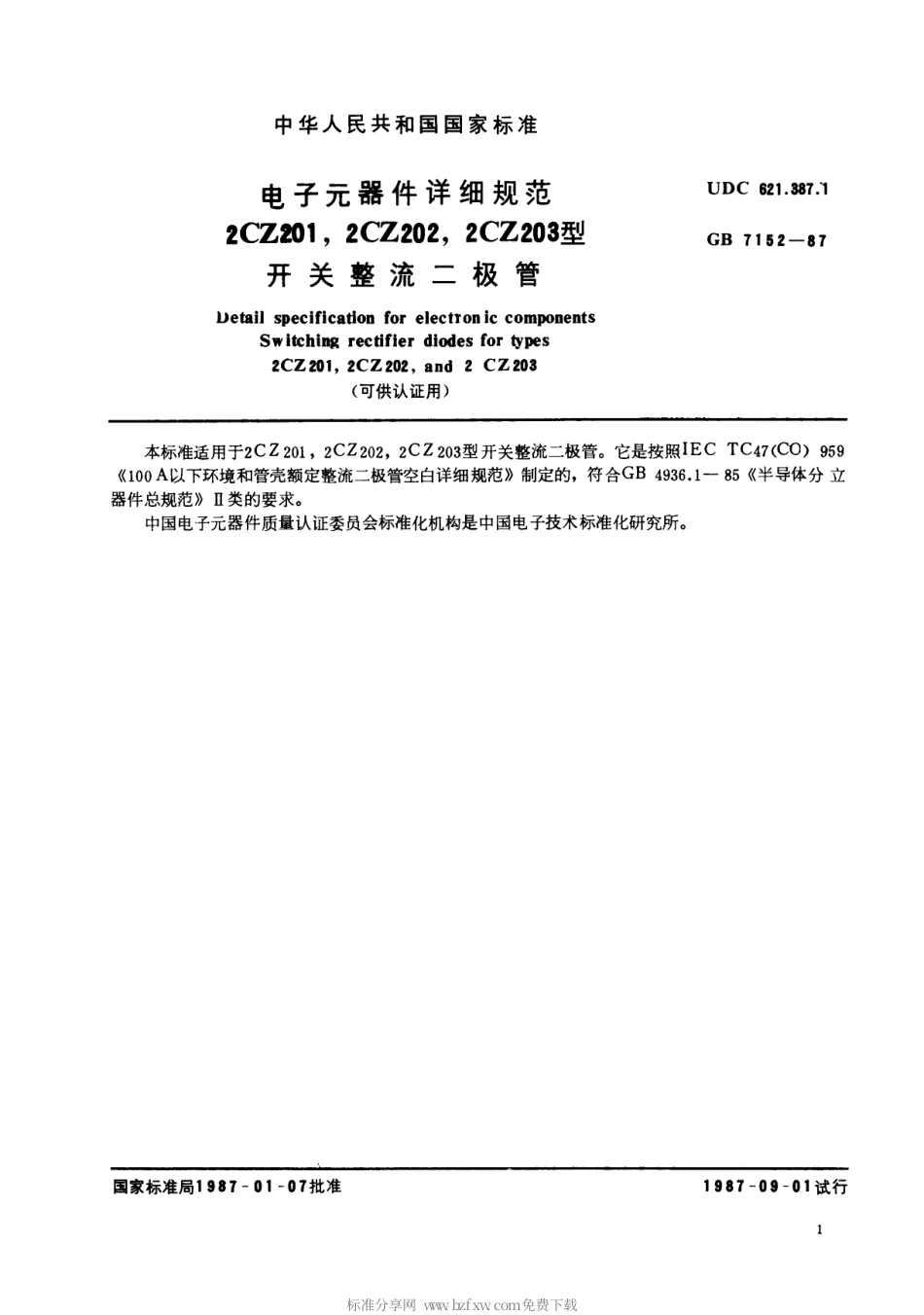 GBT 7152-1987 电子元器件详细规范 2CZ201,2CZ202,2CZ203型开关整流二极管(可供认证用).pdf_第2页