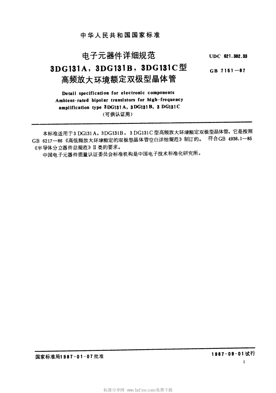 GBT 7151-1987 电子元器件详细规范 3DG131A,3DG131B,3DG131C型高频放大环境额定双极型晶体管(可供认证用).pdf_第2页