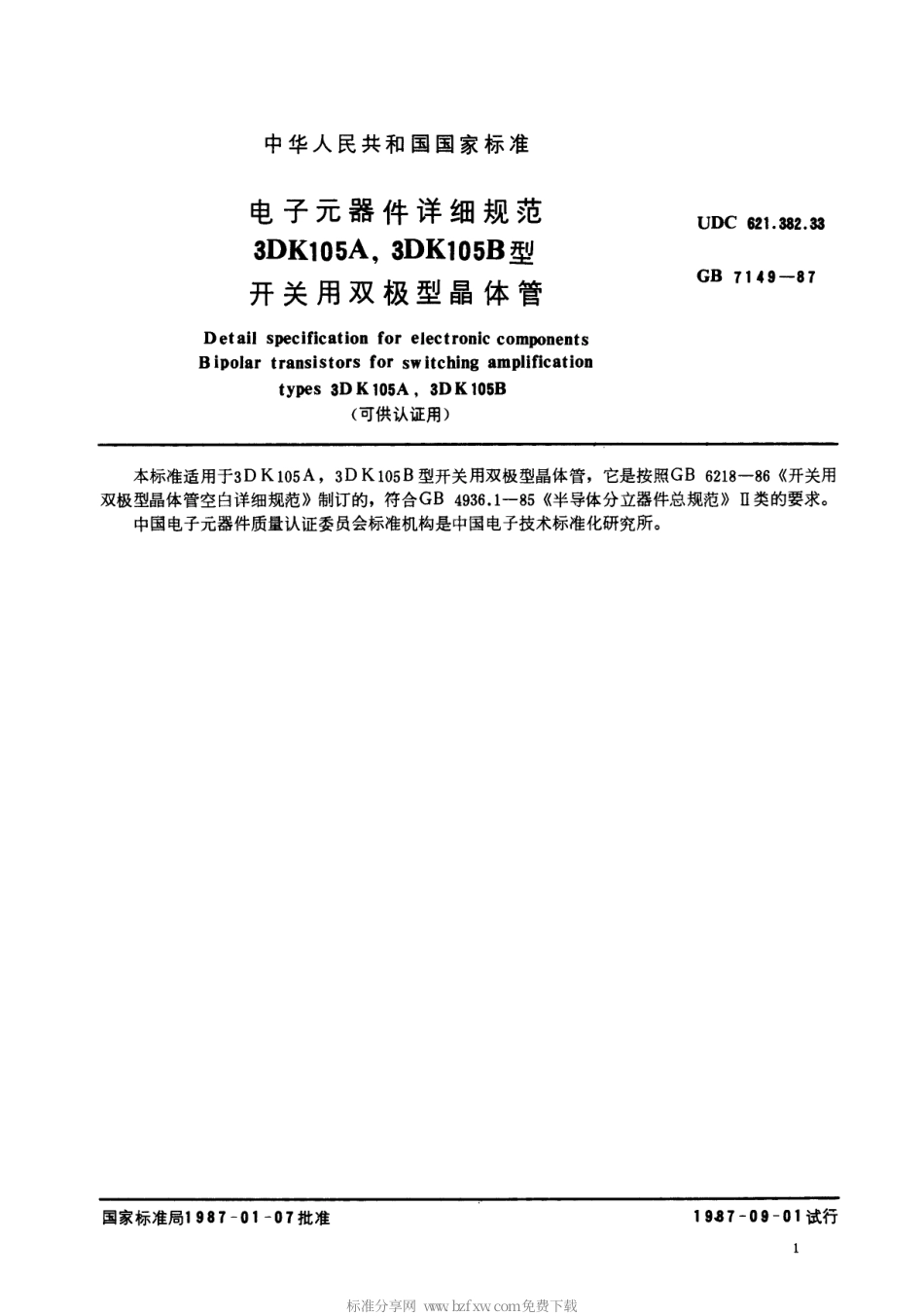 GBT 7149-1987 电子元器件详细规范 3DK105A,3DK105B型开关用双极型晶体管(可供认证用).pdf_第2页
