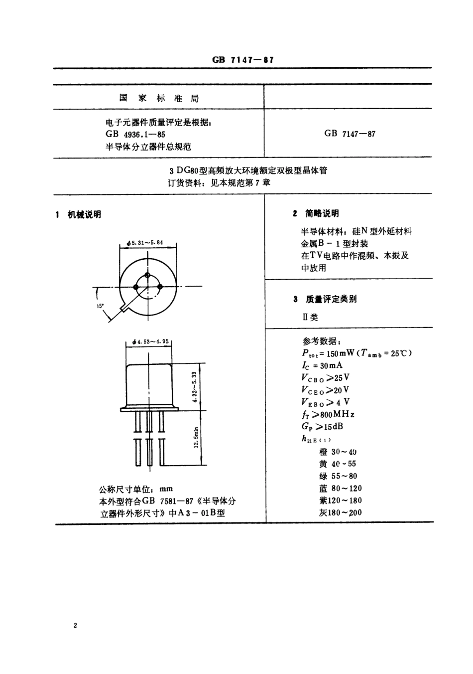 GBT 7147-1987 电子元器件详细规范 3DG80型高频放大环境额定双极型晶体管(可供认证用).pdf_第3页