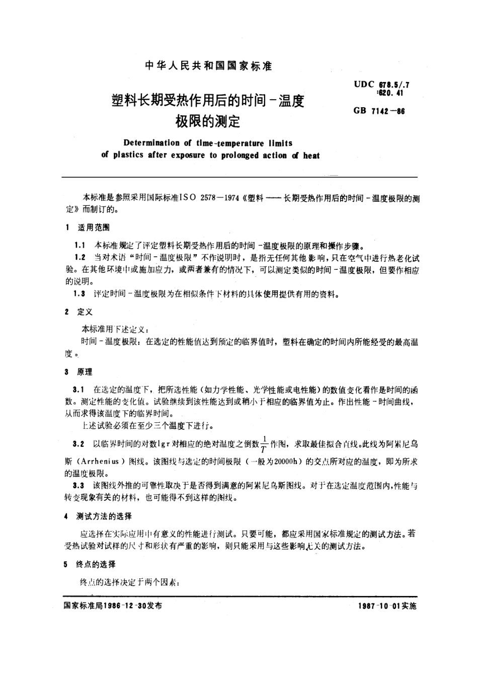 GBT 7142-1986 塑料长期受热作用后的时间-温度极限的测定.pdf_第1页