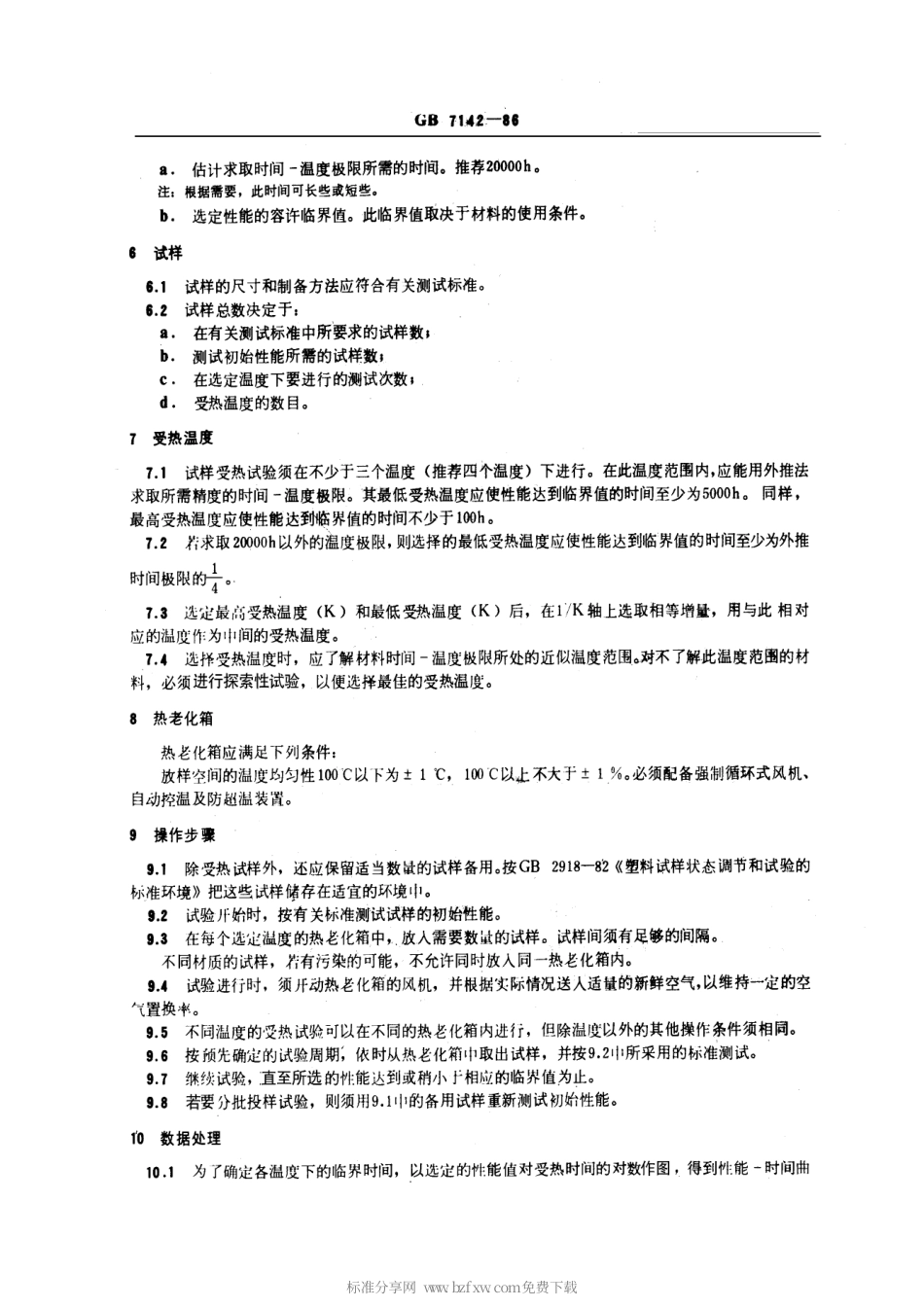 GBT 7142-1986 塑料长期受热作用后的时间-温度极限的测定.pdf_第2页
