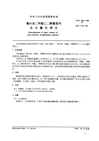 GBT 7140-1986 聚对苯二甲酸乙二醇酯粒料含水量的测定.pdf