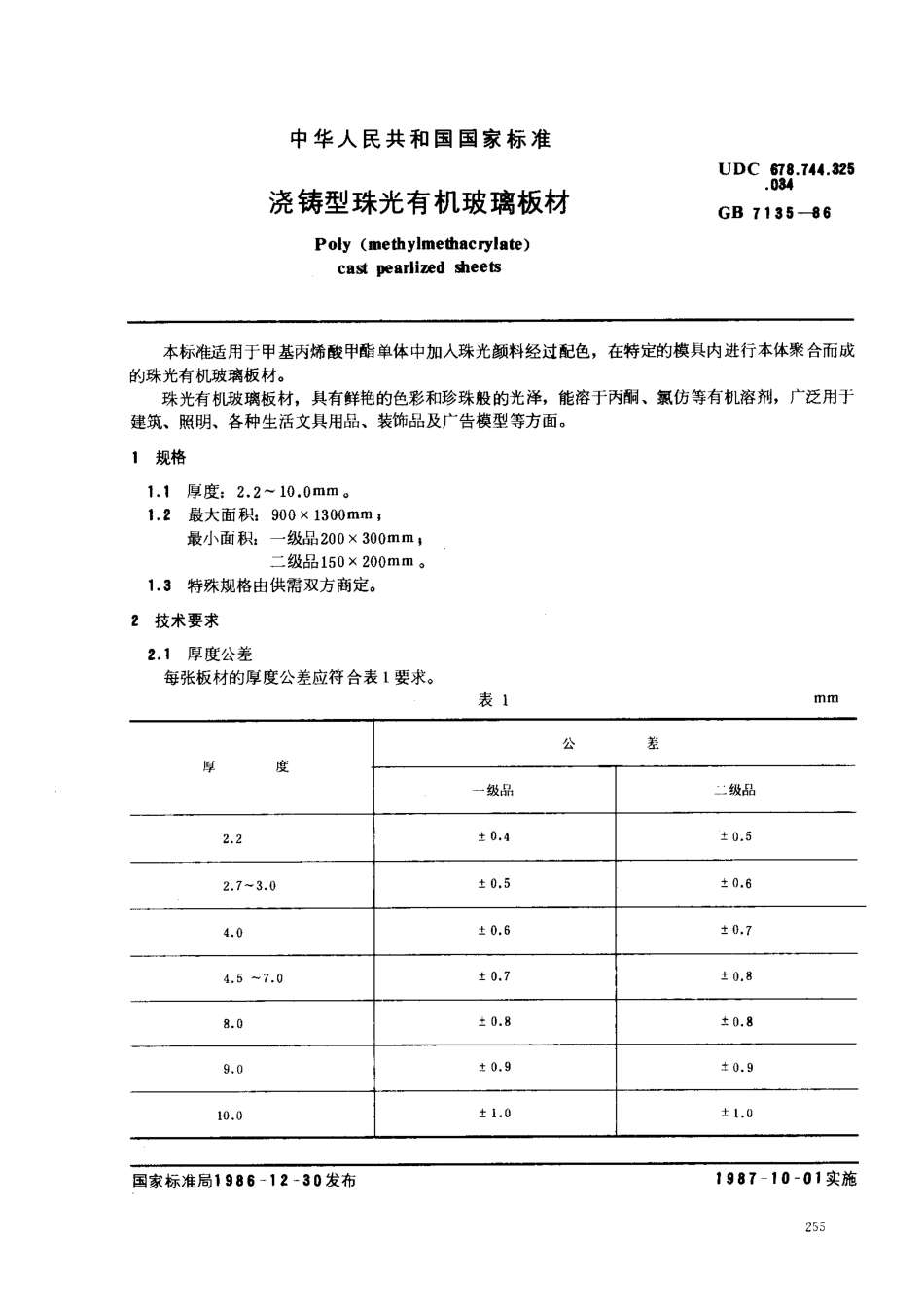 GBT 7135-1986 浇铸型珠光有机玻璃板材.pdf_第1页