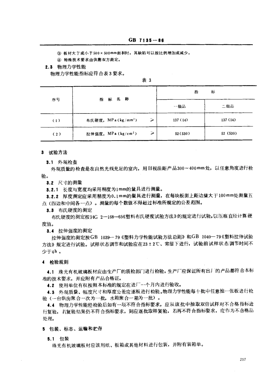GBT 7135-1986 浇铸型珠光有机玻璃板材.pdf_第3页