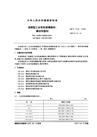 GBT 7134-1996 浇铸型工业有机玻璃板材、棒材和管材.pdf