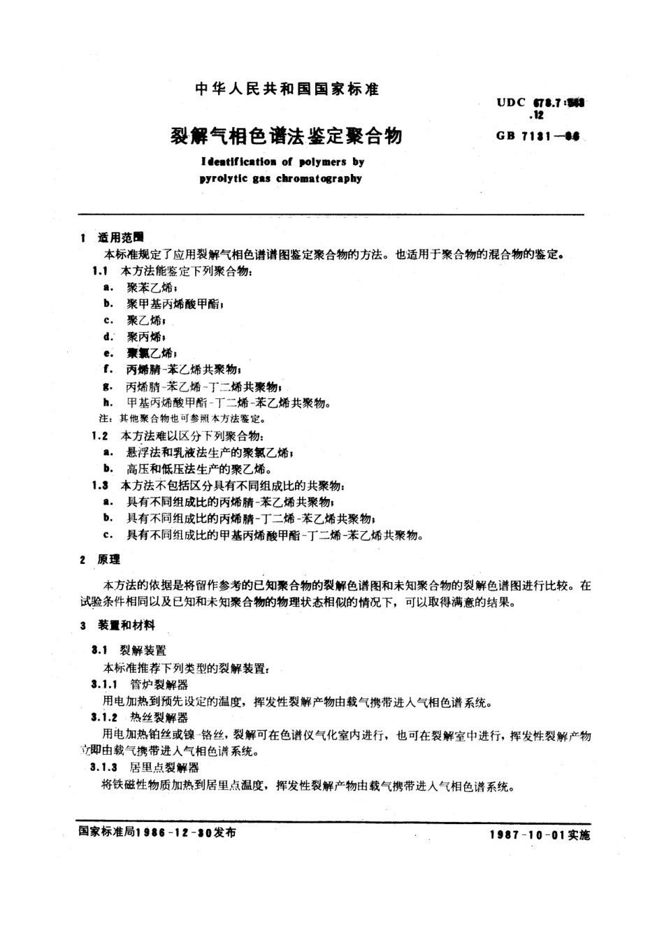GBT 7131-1986 裂解气相色谱法鉴定聚合物.pdf_第1页