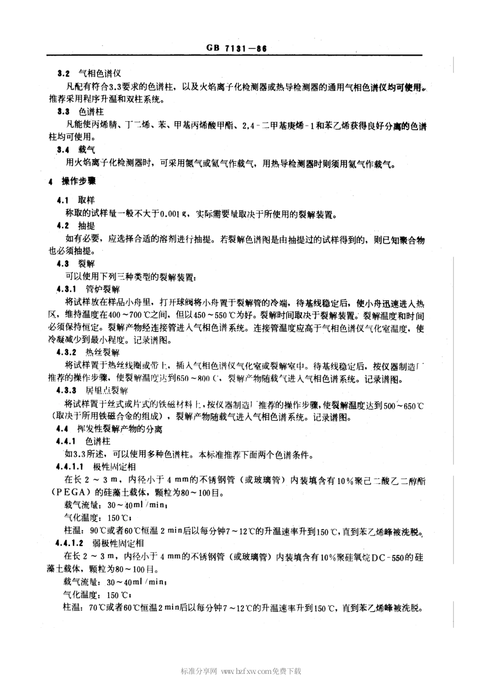 GBT 7131-1986 裂解气相色谱法鉴定聚合物.pdf_第2页